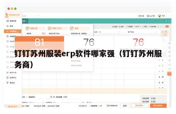 钉钉苏州服装erp软件哪家强（钉钉苏州服务商）