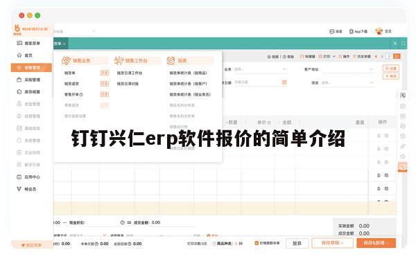 钉钉兴仁erp软件报价的简单介绍