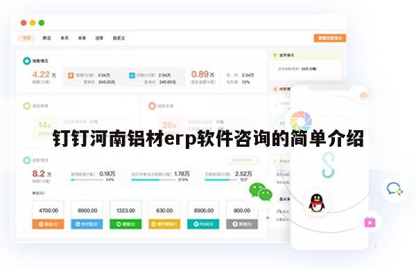 钉钉河南铝材erp软件咨询的简单介绍