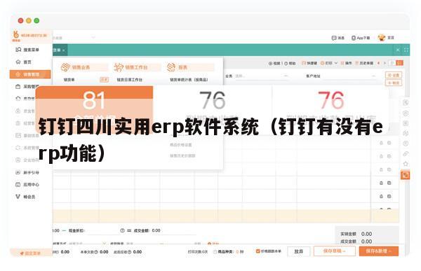 钉钉四川实用erp软件系统（钉钉有没有erp功能）