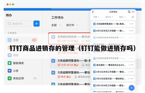 钉钉商品进销存的管理（钉钉能做进销存吗）