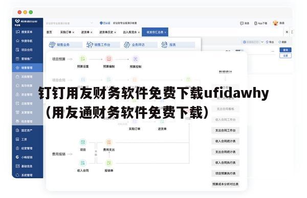 钉钉用友财务软件免费下载ufidawhy（用友通财务软件免费下载）