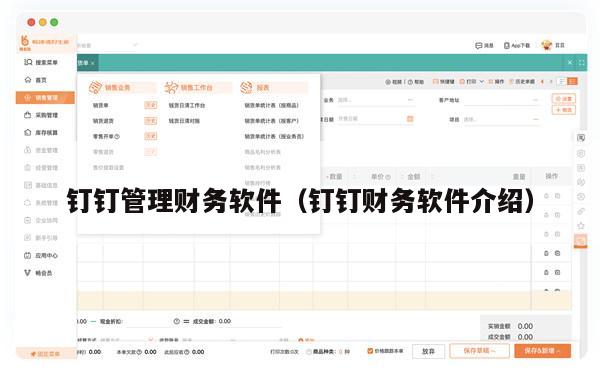 钉钉管理财务软件（钉钉财务软件介绍）