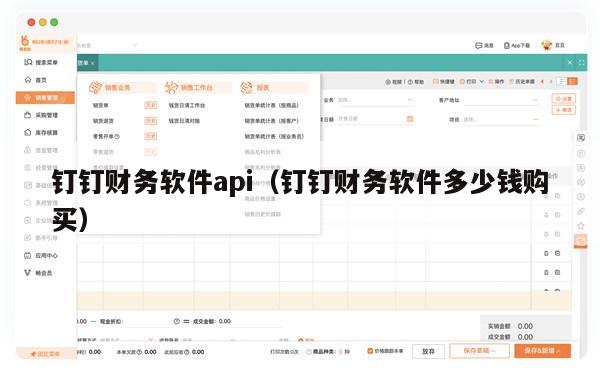 钉钉财务软件api（钉钉财务软件多少钱购买）