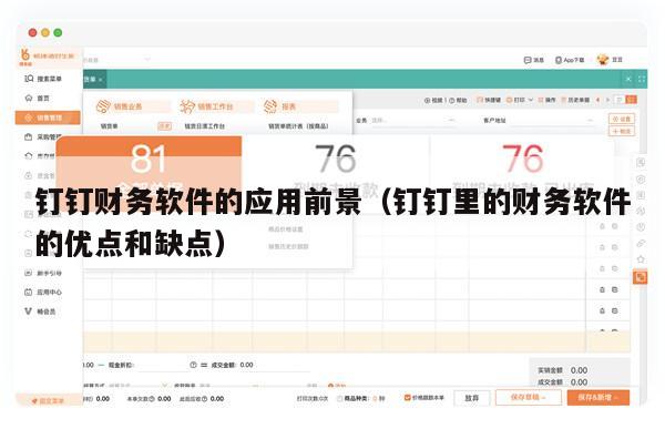 钉钉财务软件的应用前景（钉钉里的财务软件的优点和缺点）