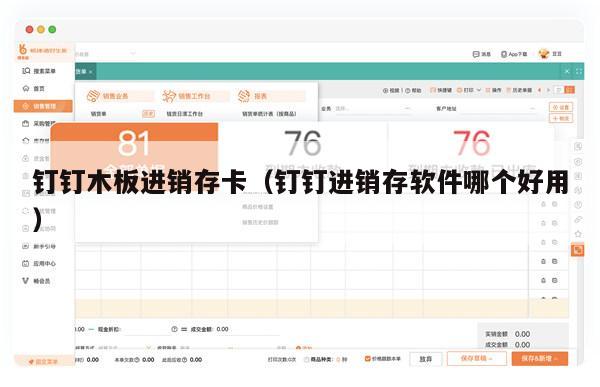 钉钉木板进销存卡（钉钉进销存软件哪个好用）