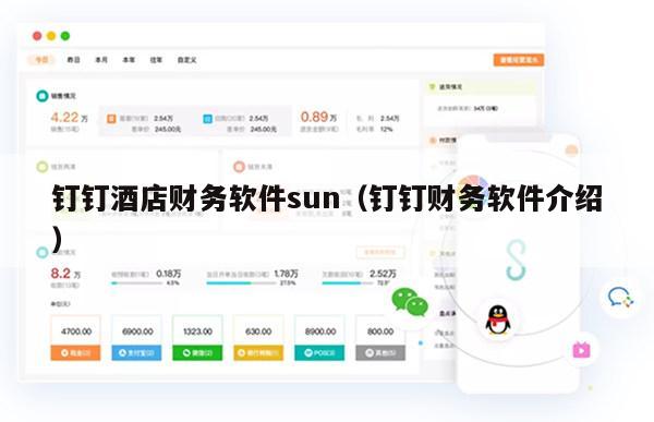 钉钉酒店财务软件sun（钉钉财务软件介绍）