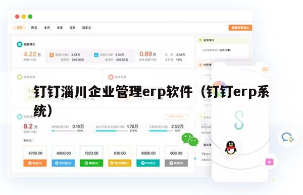 钉钉淄川企业管理erp软件（钉钉erp系统）