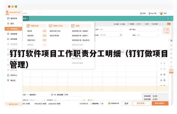 钉钉软件项目工作职责分工明细（钉钉做项目管理）
