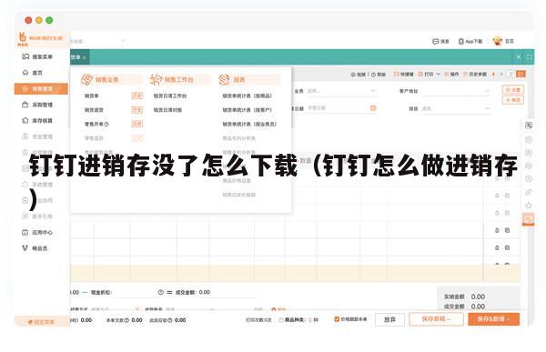 钉钉进销存没了怎么下载（钉钉怎么做进销存）