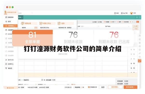 钉钉湟源财务软件公司的简单介绍