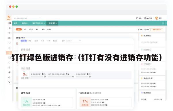 钉钉绿色版进销存（钉钉有没有进销存功能）