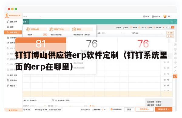 钉钉博山供应链erp软件定制（钉钉系统里面的erp在哪里）