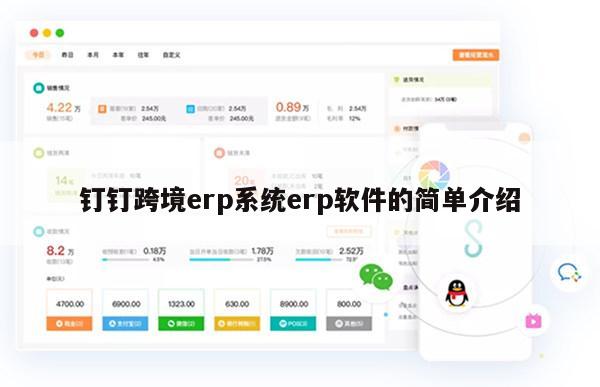 钉钉跨境erp系统erp软件的简单介绍