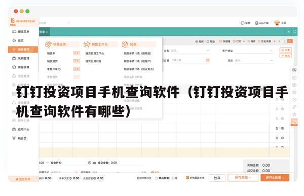 钉钉投资项目手机查询软件（钉钉投资项目手机查询软件有哪些）