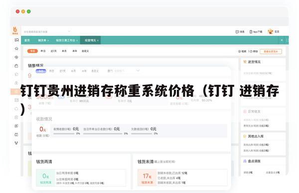 钉钉贵州进销存称重系统价格（钉钉 进销存）