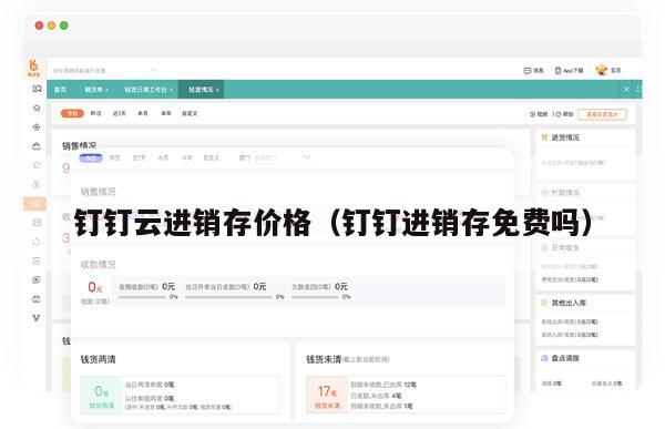 钉钉云进销存价格（钉钉进销存免费吗）