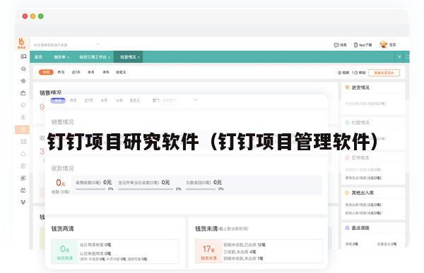 钉钉项目研究软件（钉钉项目管理软件）