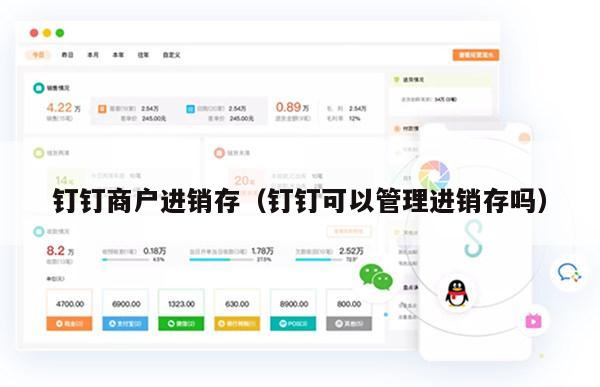 钉钉商户进销存（钉钉可以管理进销存吗）