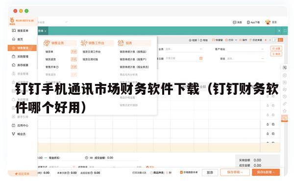 钉钉手机通讯市场财务软件下载（钉钉财务软件哪个好用）