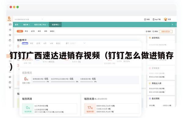钉钉广西速达进销存视频（钉钉怎么做进销存）