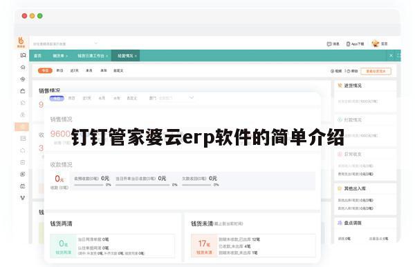钉钉管家婆云erp软件的简单介绍