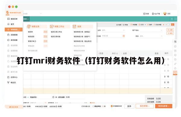 钉钉mri财务软件（钉钉财务软件怎么用）