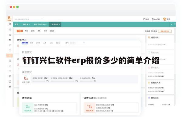 钉钉兴仁软件erp报价多少的简单介绍