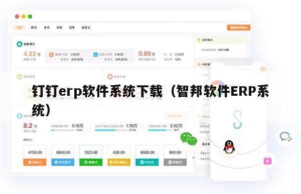 钉钉erp软件系统下载（智邦软件ERP系统）