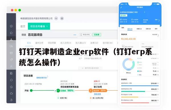 钉钉天津制造企业erp软件（钉钉erp系统怎么操作）