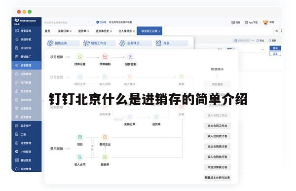 钉钉北京什么是进销存的简单介绍