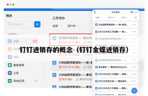 钉钉进销存的概念（钉钉金蝶进销存）