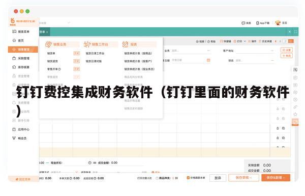 钉钉费控集成财务软件（钉钉里面的财务软件）