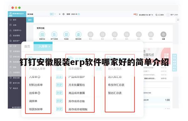 钉钉安徽服装erp软件哪家好的简单介绍