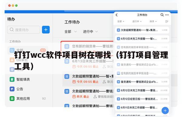 钉钉wcc软件项目树在哪找（钉钉项目管理工具）