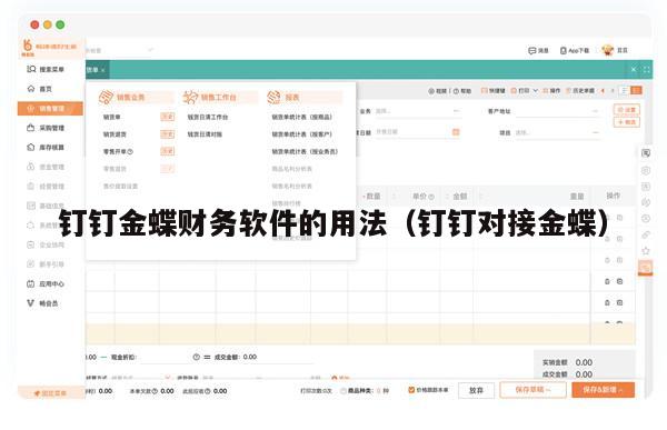钉钉金蝶财务软件的用法（钉钉对接金蝶）