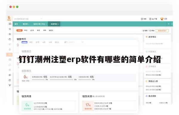 钉钉潮州注塑erp软件有哪些的简单介绍