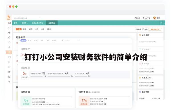 钉钉小公司安装财务软件的简单介绍