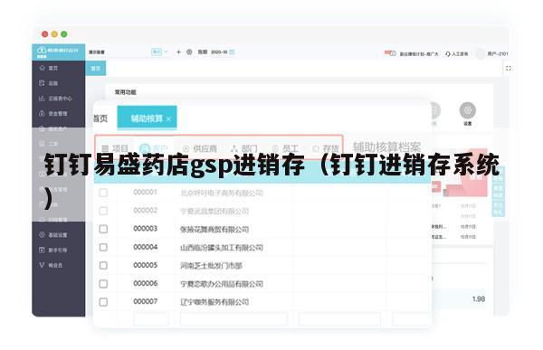 钉钉易盛药店gsp进销存（钉钉进销存系统）
