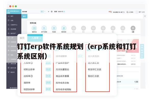 钉钉erp软件系统规划（erp系统和钉钉系统区别）