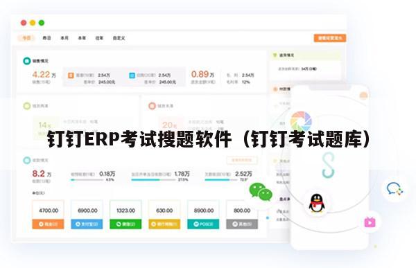 钉钉ERP考试搜题软件（钉钉考试题库）