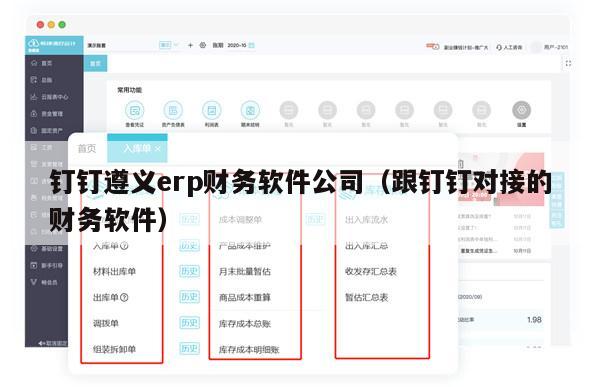 钉钉遵义erp财务软件公司（跟钉钉对接的财务软件）