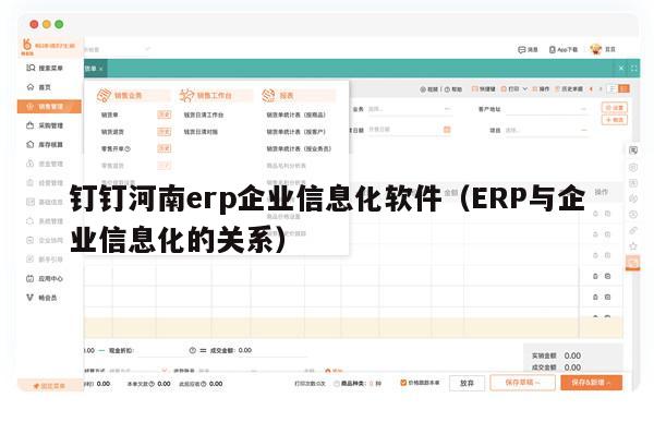 钉钉河南erp企业信息化软件（ERP与企业信息化的关系）