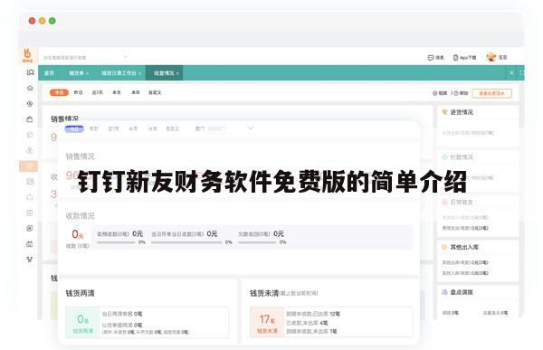钉钉新友财务软件免费版的简单介绍