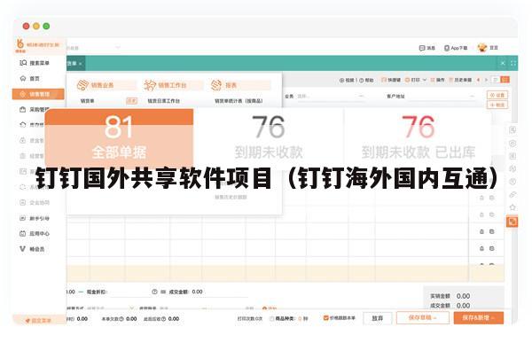 钉钉国外共享软件项目（钉钉海外国内互通）
