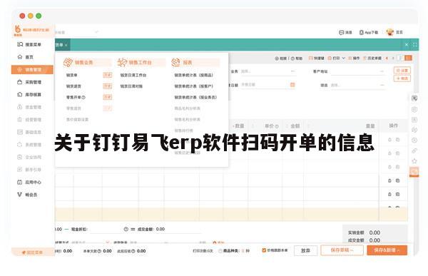 关于钉钉易飞erp软件扫码开单的信息