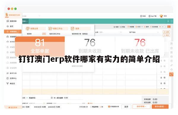钉钉澳门erp软件哪家有实力的简单介绍