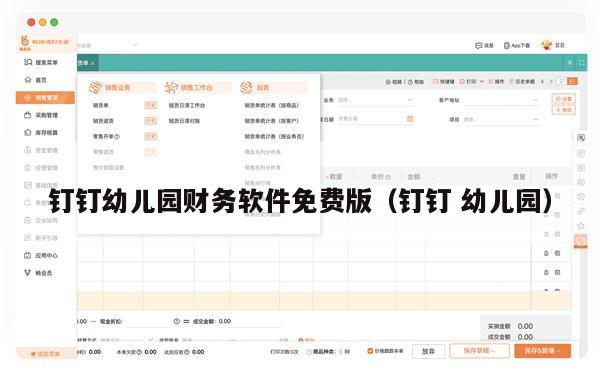 钉钉幼儿园财务软件免费版（钉钉 幼儿园）