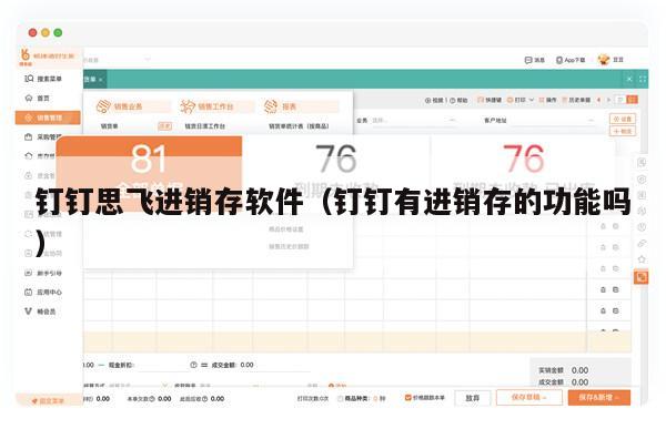 钉钉思飞进销存软件（钉钉有进销存的功能吗）