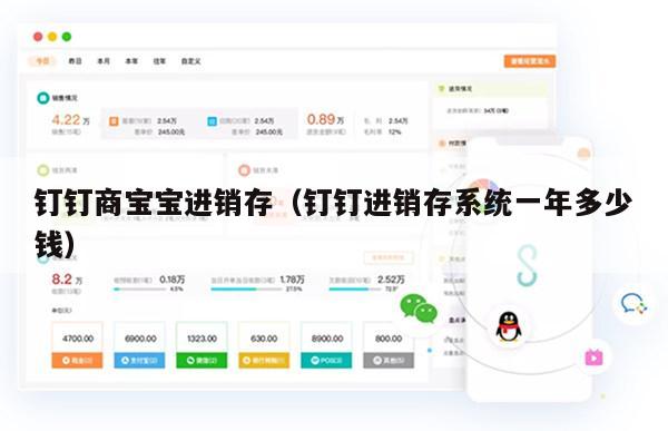 钉钉商宝宝进销存（钉钉进销存系统一年多少钱）